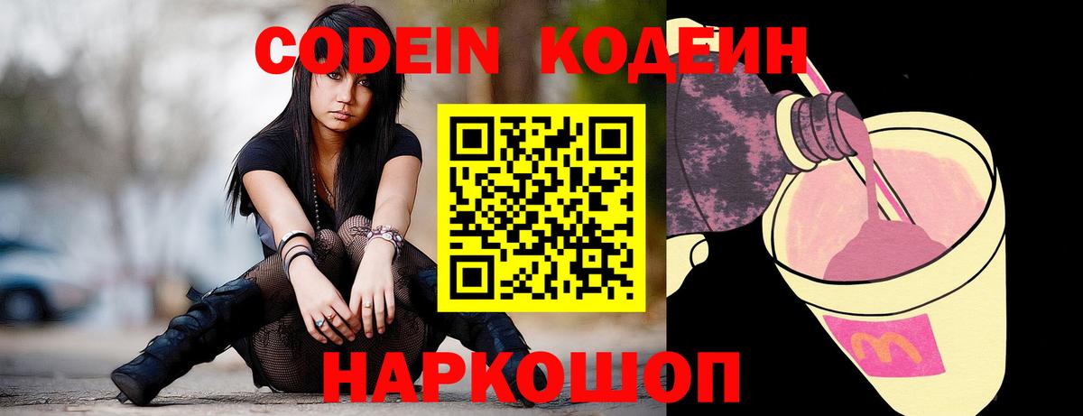Кодеиновый сироп Lean Purple Drank  Вход с VPN  Можга 